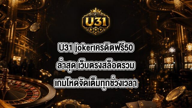 U31 jokerเครดิตฟรี50ล่าสุด