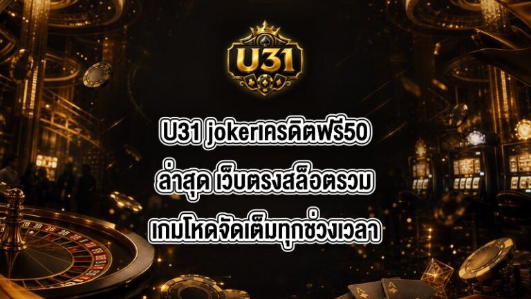 U31 jokerเครดิตฟรี50ล่าสุด