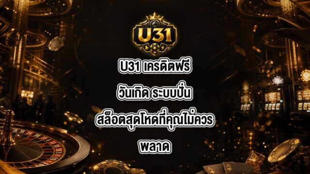 U31 เครดิตฟรีวันเกิด
