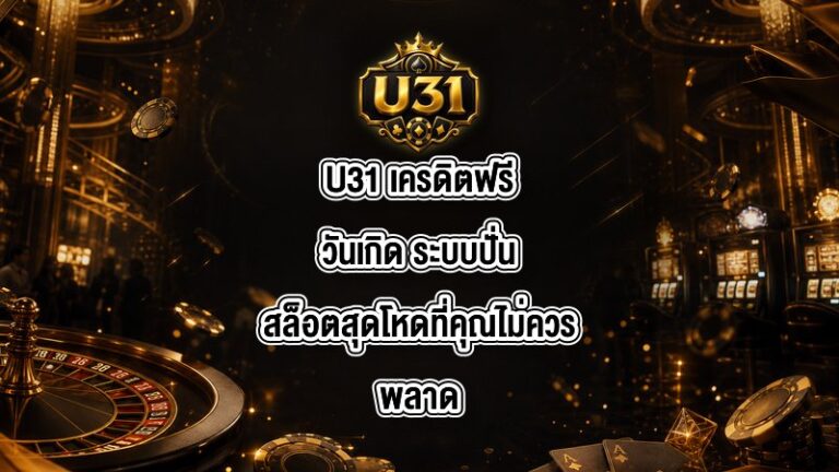 U31 เครดิตฟรีวันเกิด