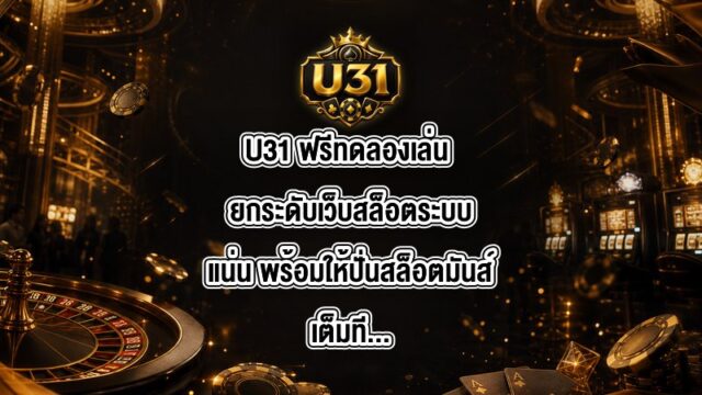 U31 ฟรีทดลองเล่น