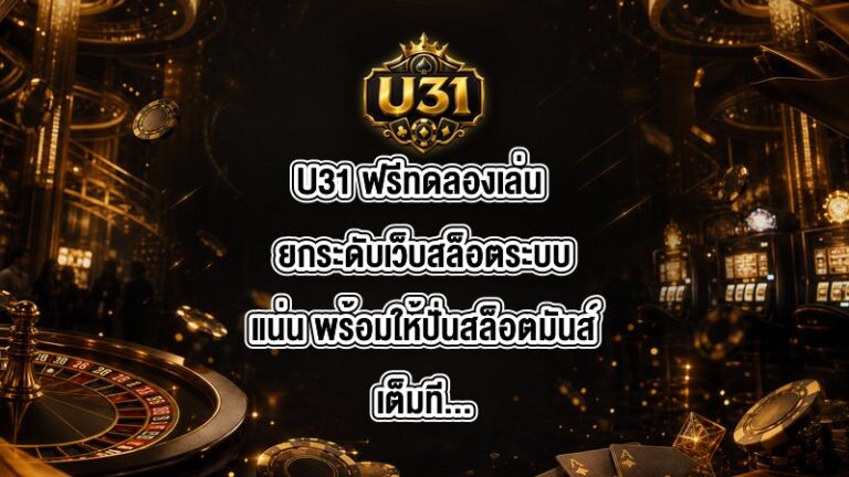 U31 ฟรีทดลองเล่น